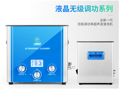 P系列液晶無極調功超聲波清洗機